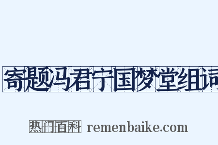 寄题冯君宁国梦堂组词是什么意思的图片